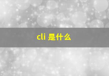 cli 是什么